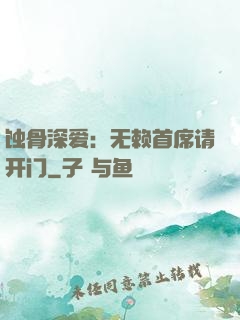 蚀骨深爱：无赖首席请开门